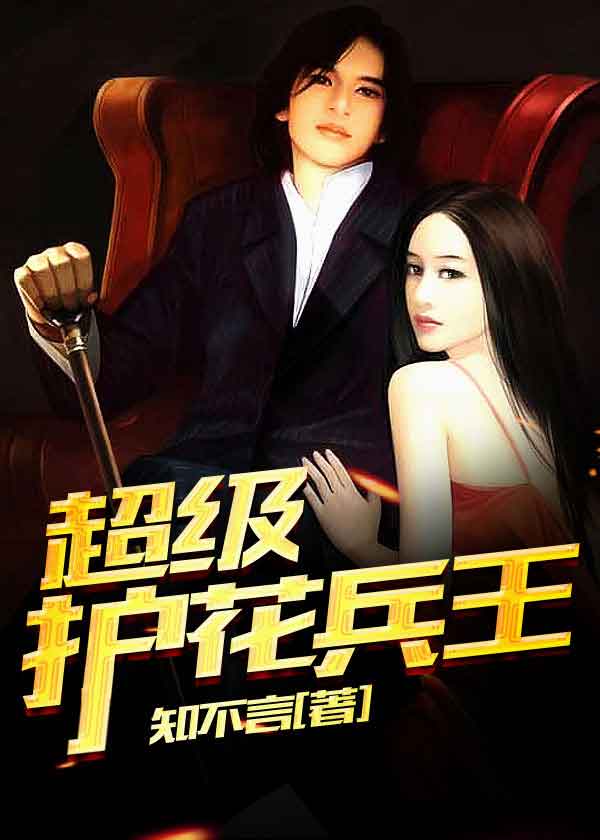 热99re久久精品天堂:超级护花天王最新章节,超级护花天王最新章节，热99re久久精品天堂