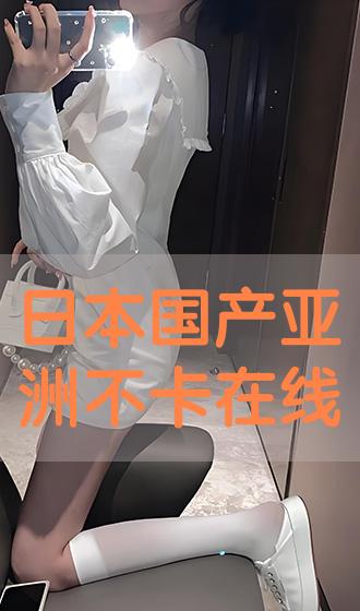 国产亚洲精AA在线观看不卡:亦舒最新小说在线阅读,探索文学与视觉艺术，国产亚洲精品与亦舒小说的在线体验