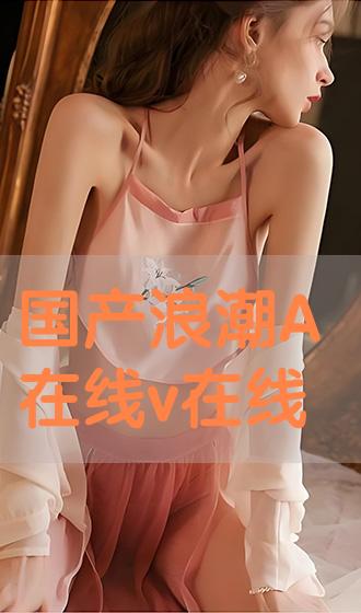 青青青国产免a在线观看:袖套的最新款式,青青青国产免a在线观看，探索袖套的时尚新潮流——最新款式袖套详解