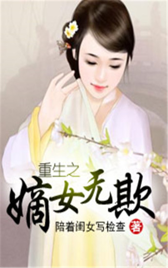 免费无遮挡无码视频网站:嫡女重生最新章节,免费无遮挡无码视频网站，嫡女重生最新章节——深度解析与体验分享