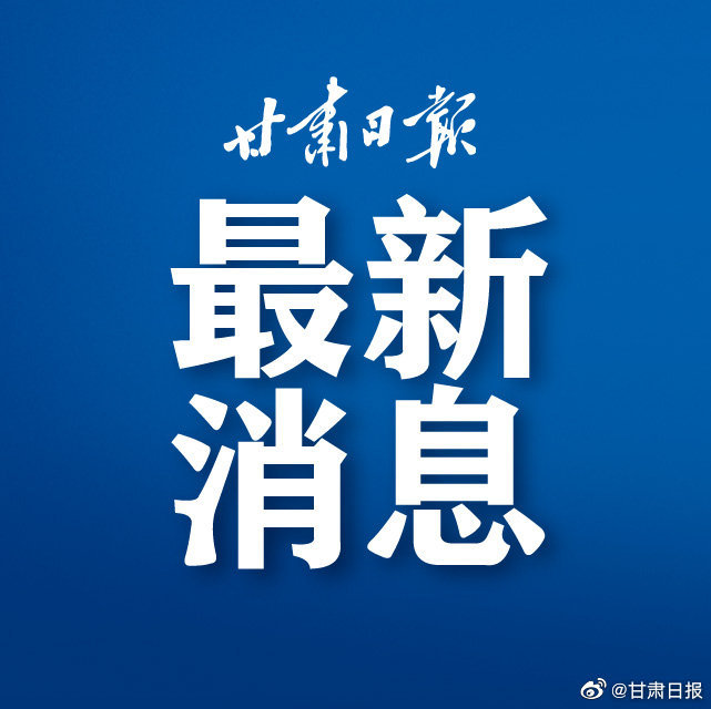久久综合给合久久狠狠狠97色69:最近甘肃疫情最新消息,甘肃疫情最新消息，久久综合应对与坚决防控之路