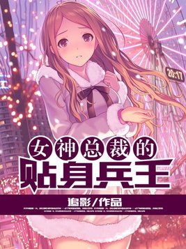 好大好硬好深好爽想要 叫床:女总裁的贴身兵王最新,女总裁的贴身兵王，好大、好硬、好深、好爽，激情四溢的职场传奇