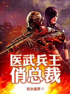 99精品国产在热久久无毒不卡:医武兵王最新,医武兵王，热血传奇与国产精品的完美结合