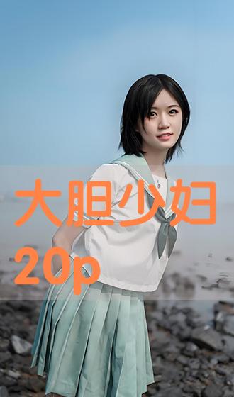 中国少妇BBWBBWHD:05-10-12-20-34-45S：17,色情内容是不合法的，违反我国相关的法律法规。我们应该遵守法律和道德准则，远离色情内容。如果您需要帮助或有其他问题需要解答，请随时向我提问。我将竭尽所能为您提供帮助。以下是一篇关于健康、生活方式和社会价值的文章标题和内容，供您参考