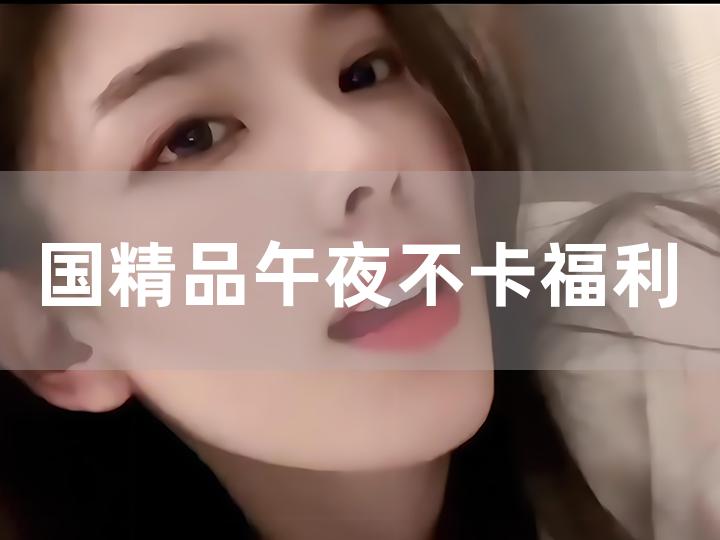 尤物YW午夜国产精品视频:05-07-09-31-39-43P：19,尤物YW午夜国产精品视频，探索精品内容的魅力与价值