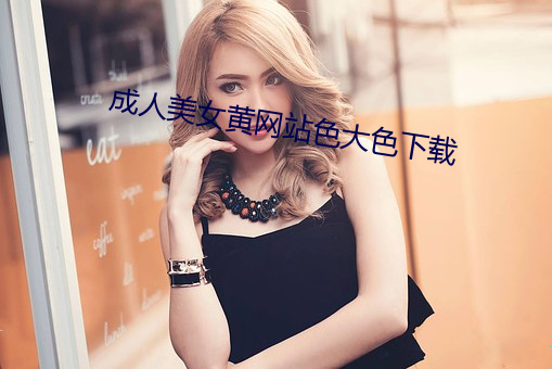 A级毛片无码免费真人久久:07-11-39-40-42-47H：09,探索成人娱乐新领域，A级毛片无码免费真人体验